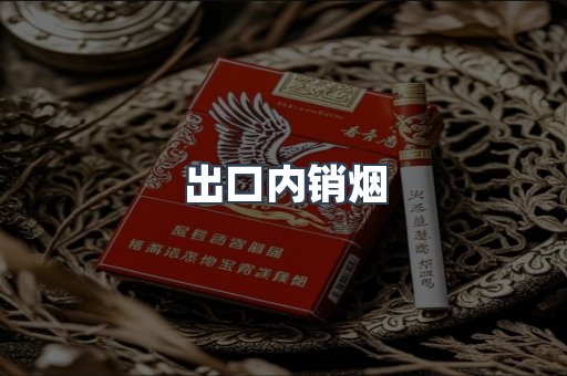 出口内销烟