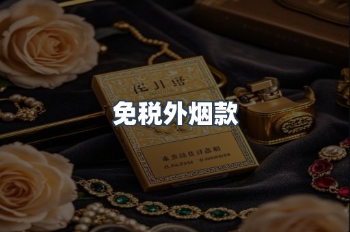 免税外烟款